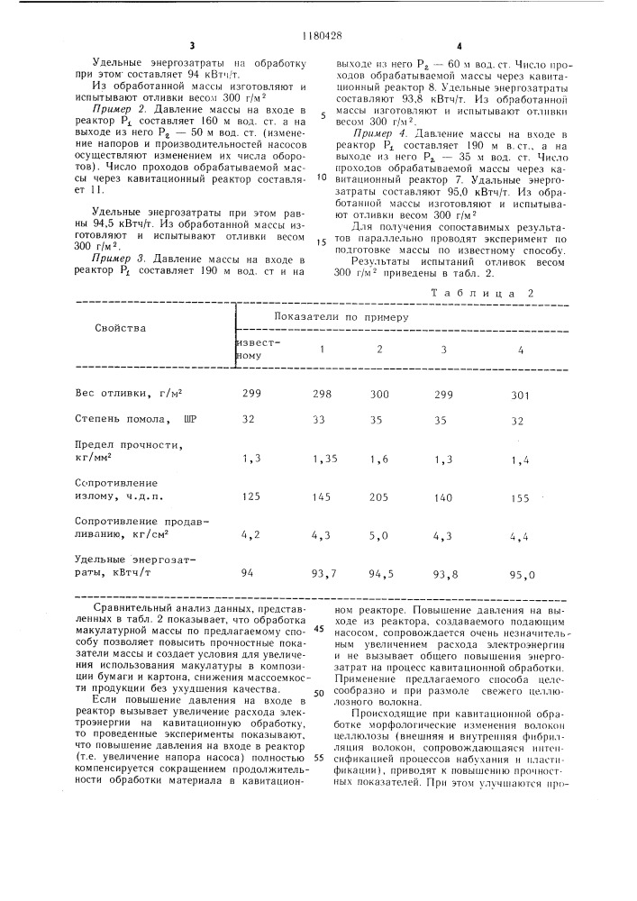 Способ обработки волокнистой массы (патент 1180428)