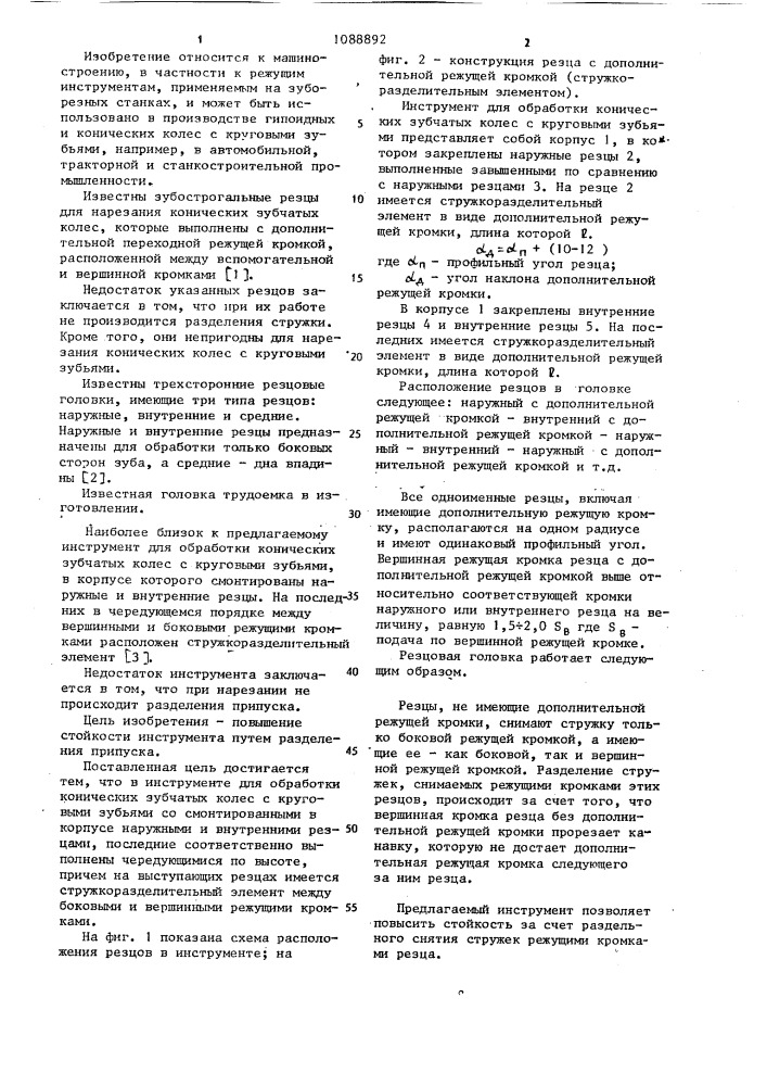 Инструмент для обработки конических зубчатых колес с круговыми зубьями (патент 1088892)