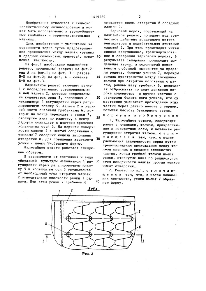 Жалюзийное решето (патент 1419589)