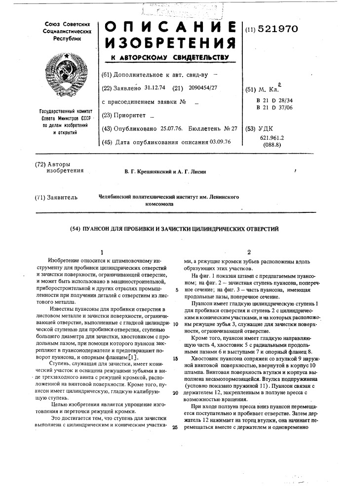 Пуансон для пробивки и зачистки цилиндрических отверстий (патент 521970)