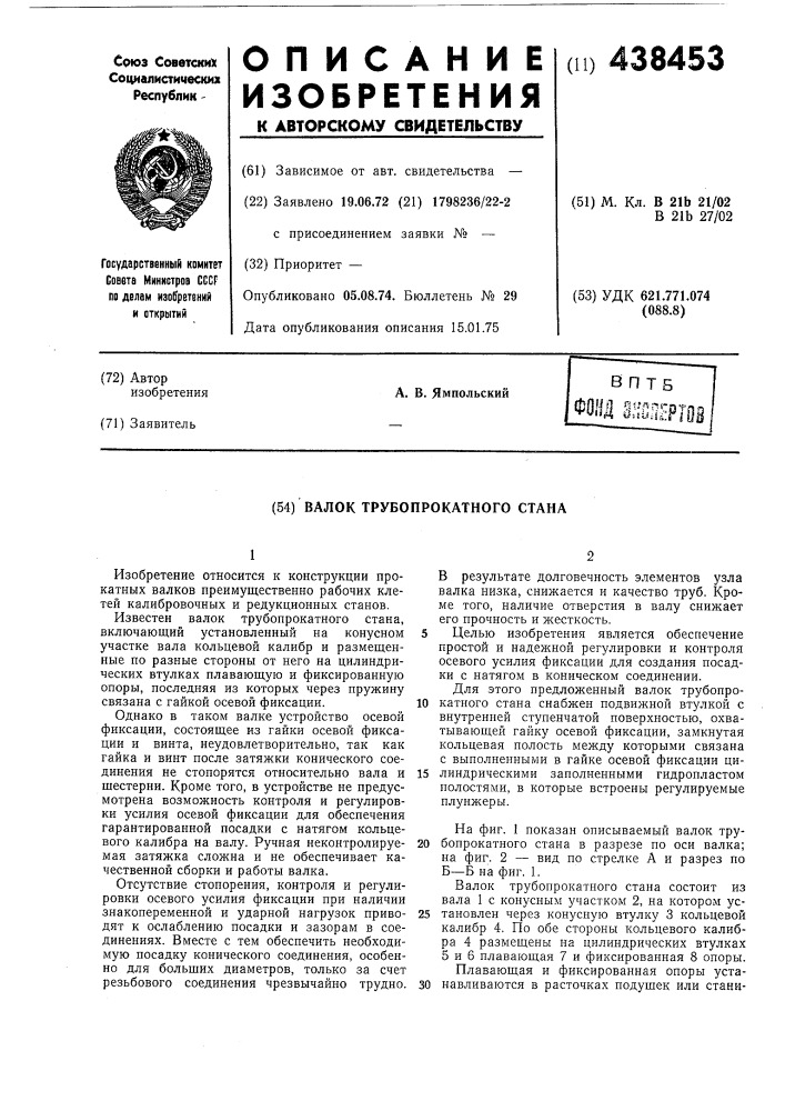 Валок трубопрокатного стана (патент 438453)