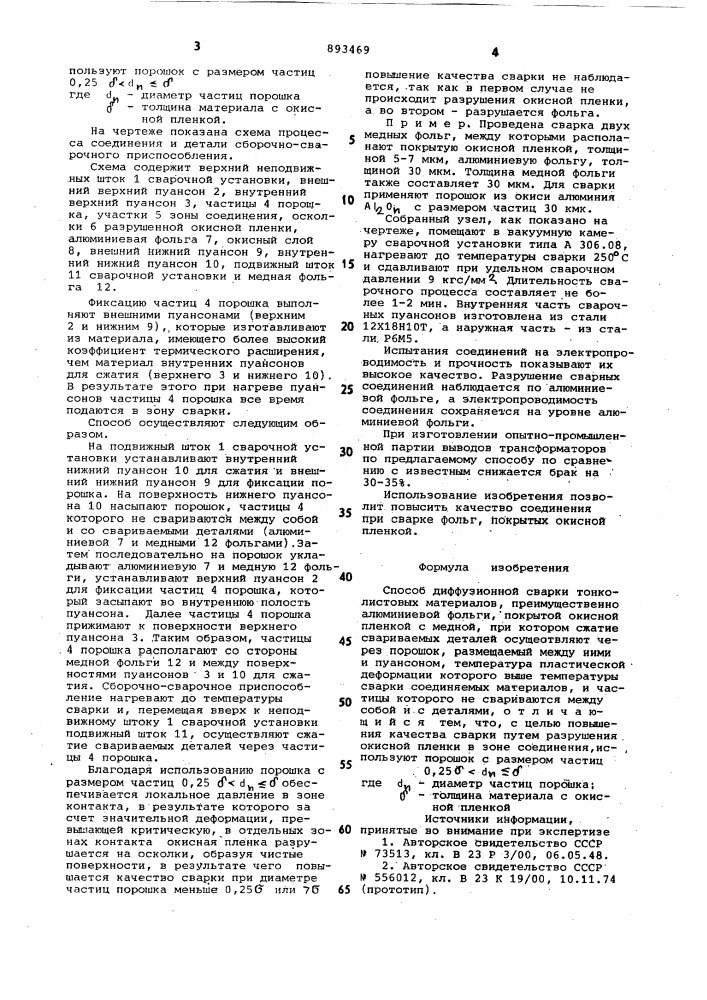 Способ диффузионной сварки (патент 893469)