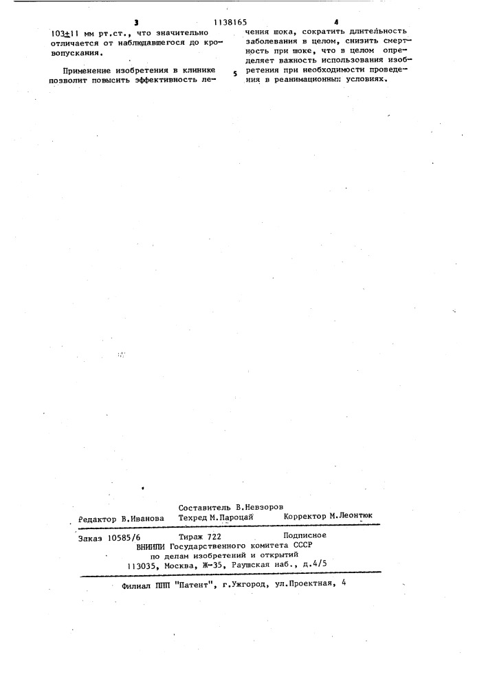 Способ лечения шокового состояния (патент 1138165)