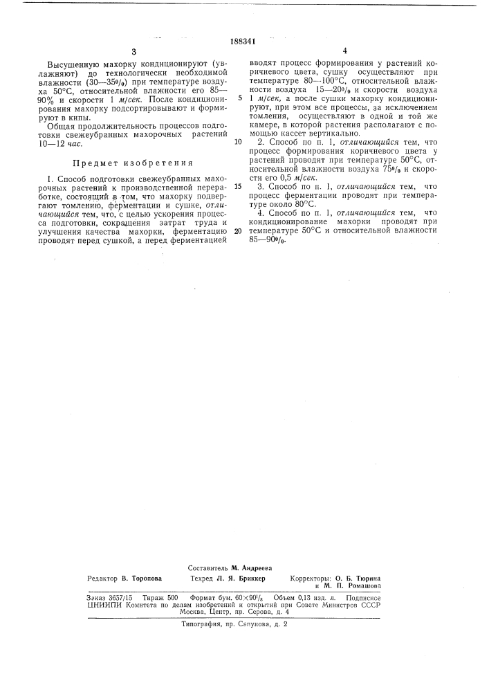 Способ подготовки свежеубранных махорочных растений к производственной переработке (патент 188341)