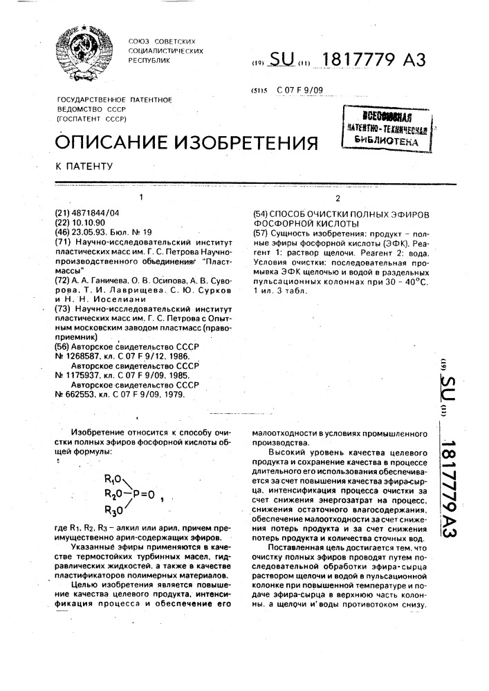 Способ очистки полных эфиров фосфорной кислоты (патент 1817779)