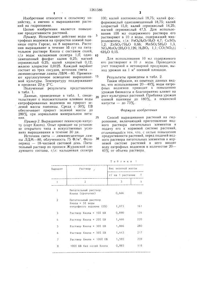 Способ выращивания растений на гидропонике (патент 1261586)