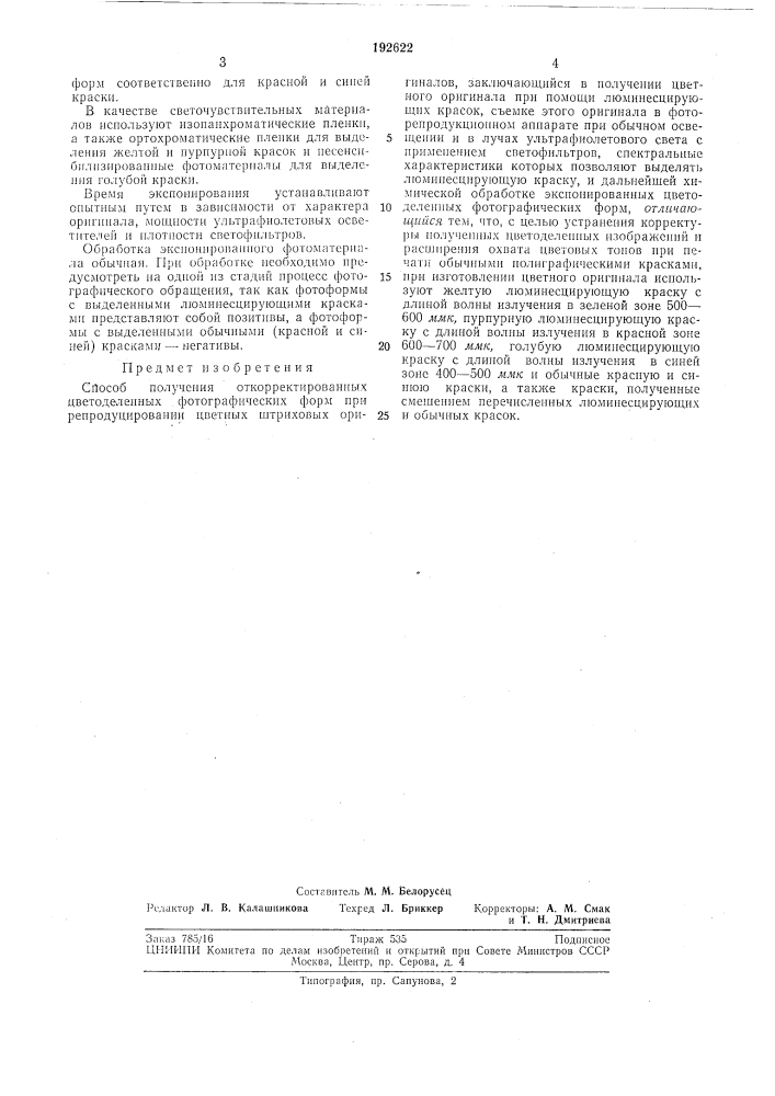 Способ получения откорректированных (патент 192622)