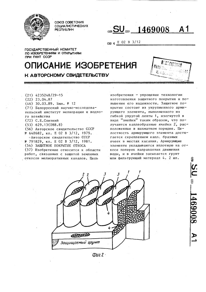 Защитное покрытие откоса (патент 1469008)