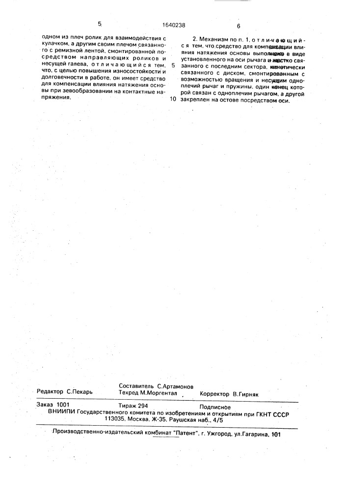 Зевообразовательный механизм круглоткацкого станка (патент 1640238)