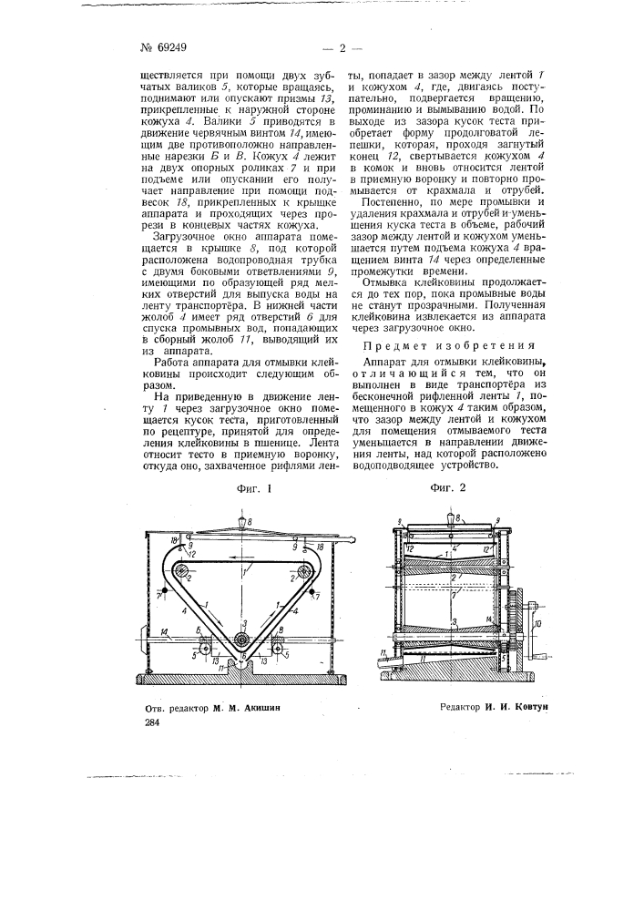 Аппарат для отмывки клейковины (патент 69249)