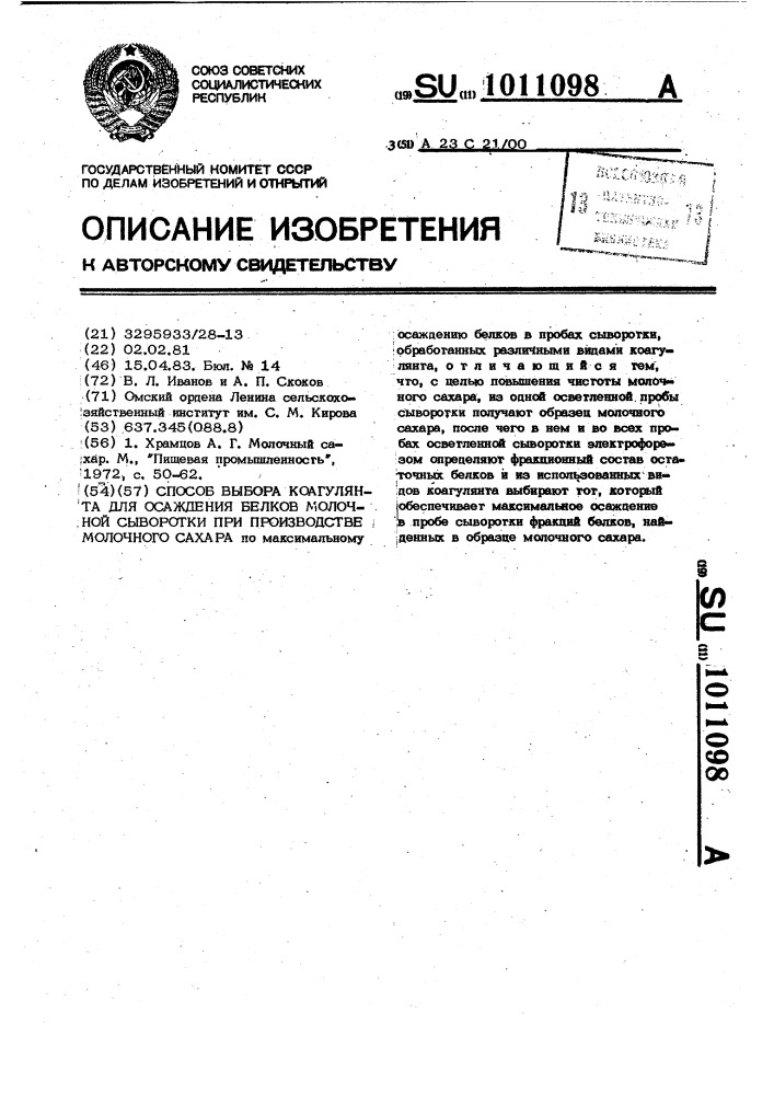 Способ выбора коагулянта для осаждения белков молочной сыворотки при производстве молочного сахара (патент 1011098)