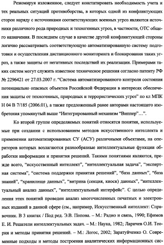 Беспилотный робототехнический комплекс дистанционного мониторинга и блокирования потенциально опасных объектов воздушными роботами, оснащенный интегрированной системой поддержки принятия решений по обеспечению требуемой эффективности их применения (патент 2353891)