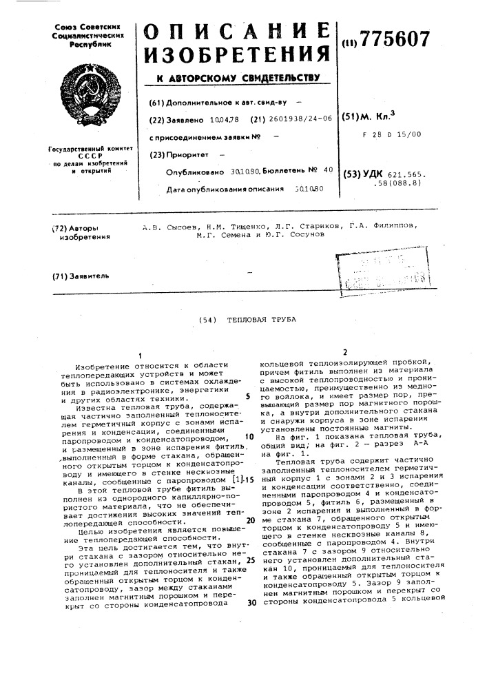 Тепловая труба (патент 775607)