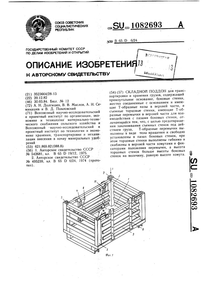 Складной поддон (патент 1082693)