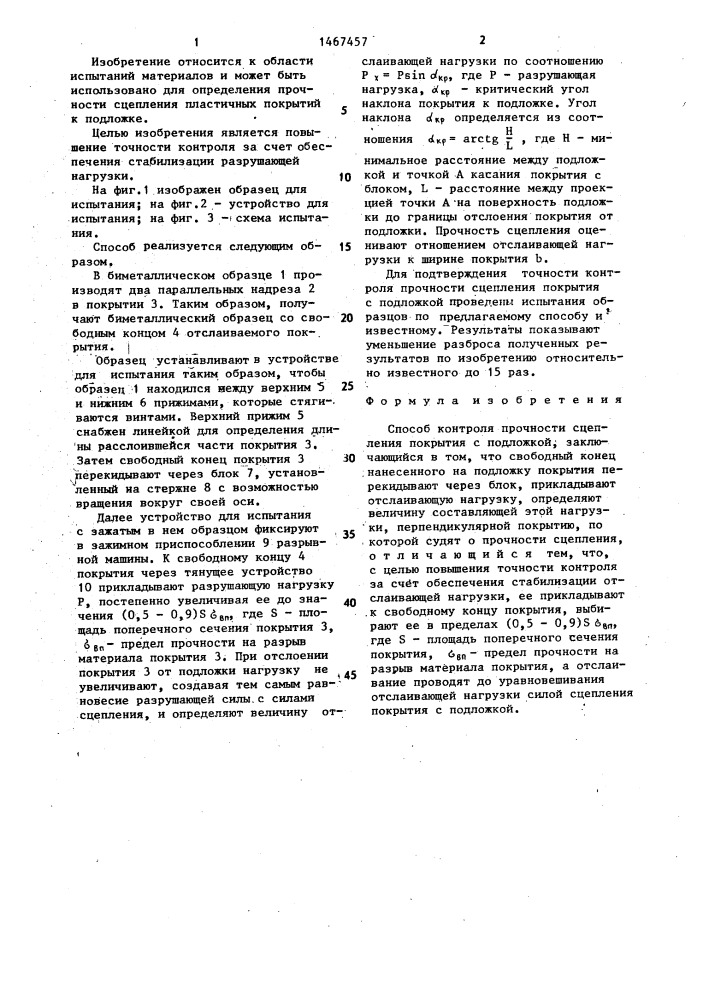 Способ контроля прочности сцепления покрытия с подложкой (патент 1467457)
