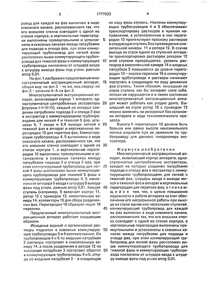 Многоступенчатый экстракционный аппарат (патент 1777923)