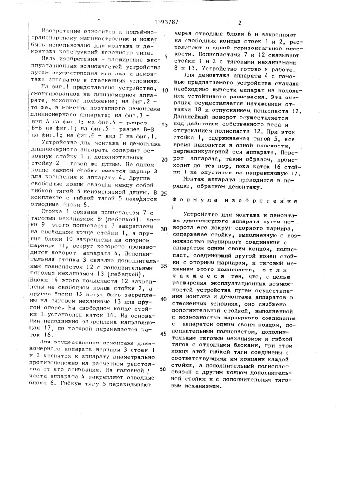 Устройство для монтажа и демонтажа длинномерного аппарата (патент 1393787)