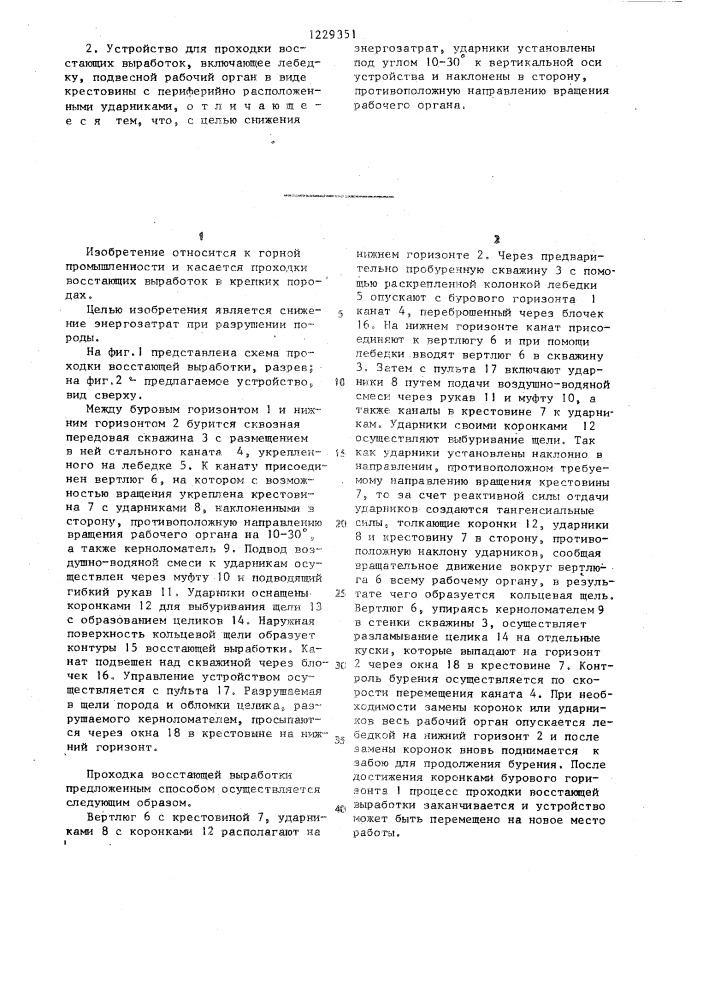 Способ проходки восстающих выработок и устройство для его осуществления (патент 1229351)