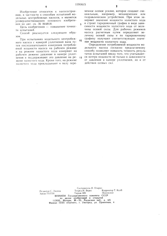 Способ испытаний модельного центробежного насоса (патент 1191615)