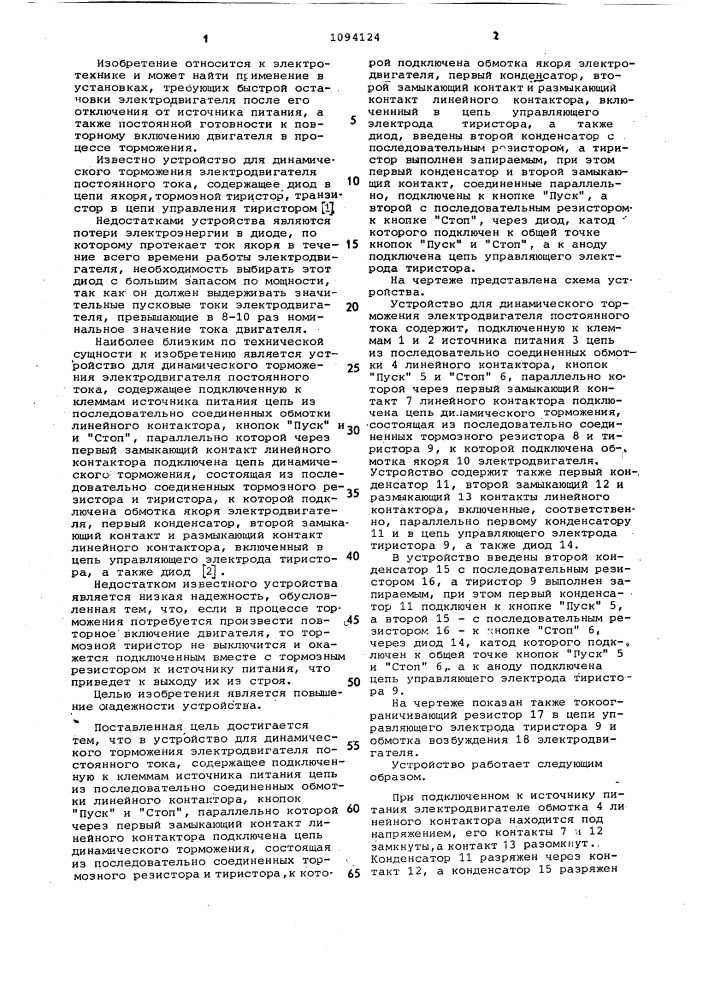 Устройство для динамического торможения электродвигателя постоянного тока (патент 1094124)