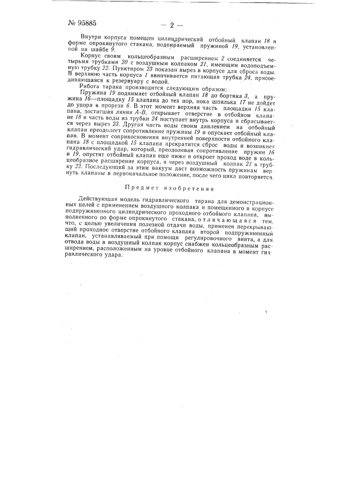 Действующая модель гидравлического тарана (патент 95885)