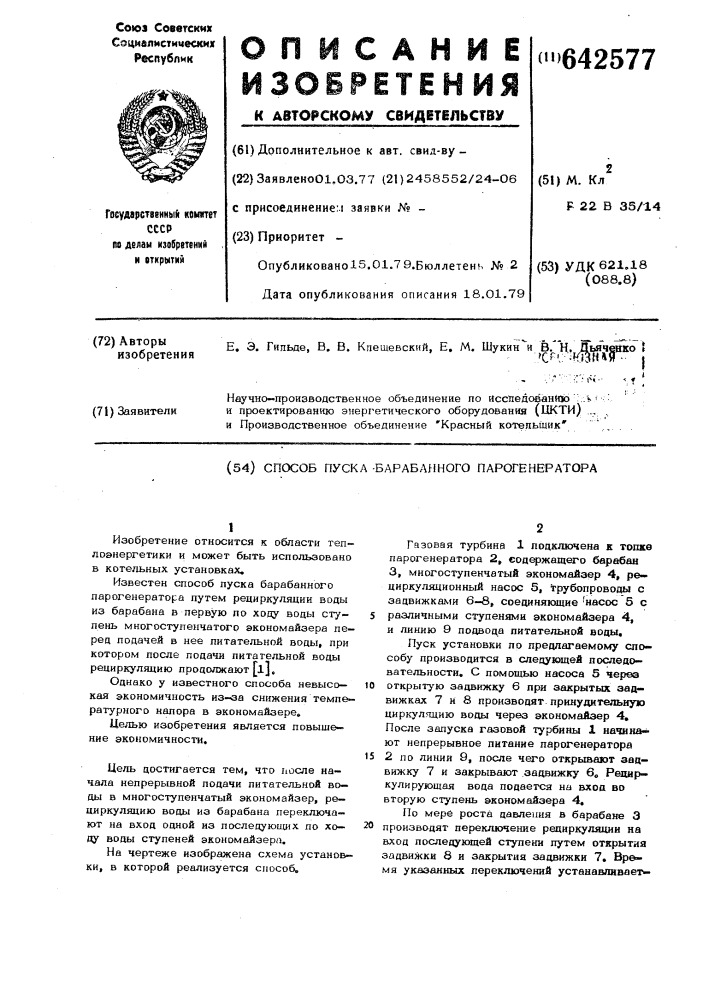 Способ пуска барабанного парогенератора (патент 642577)
