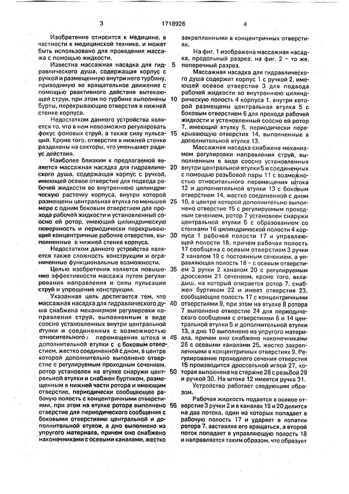 Массажная насадка для гидравлического душа (патент 1718926)