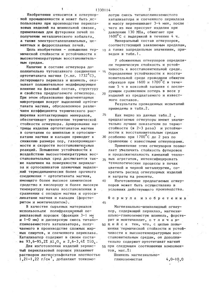 Магнезиально-шпинелидный огнеупор (патент 1330114)