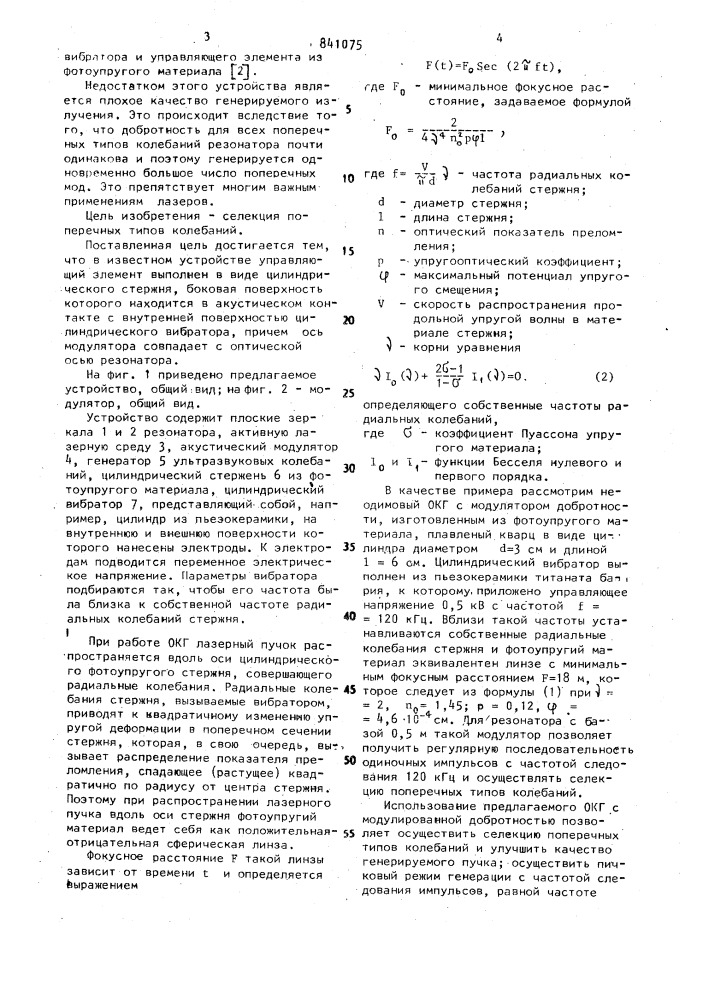 Лазер с модулированной добротностью (патент 841075)