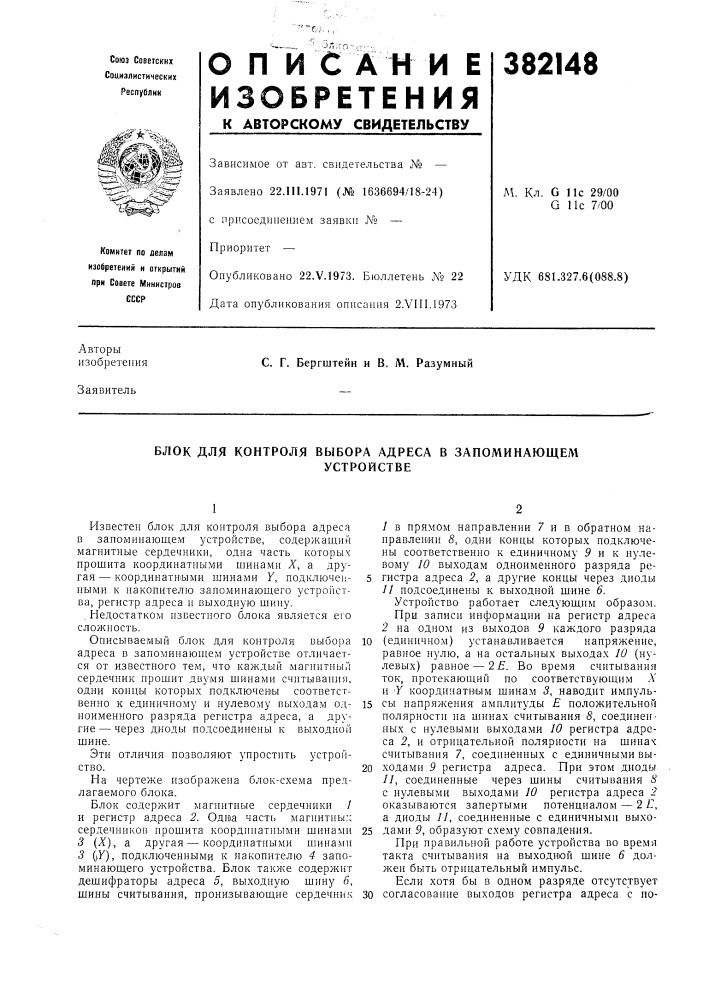 Блок для контроля выбора адреса в запоминающем (патент 382148)