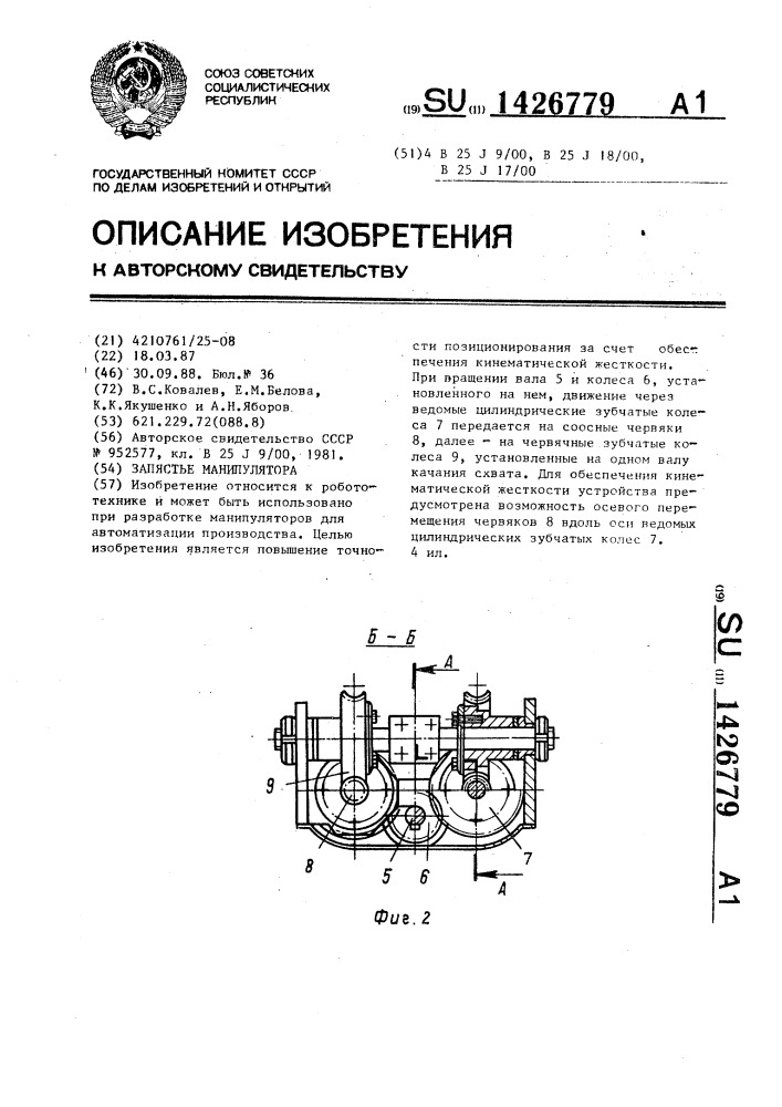 Запястье манипулятора (патент 1426779)