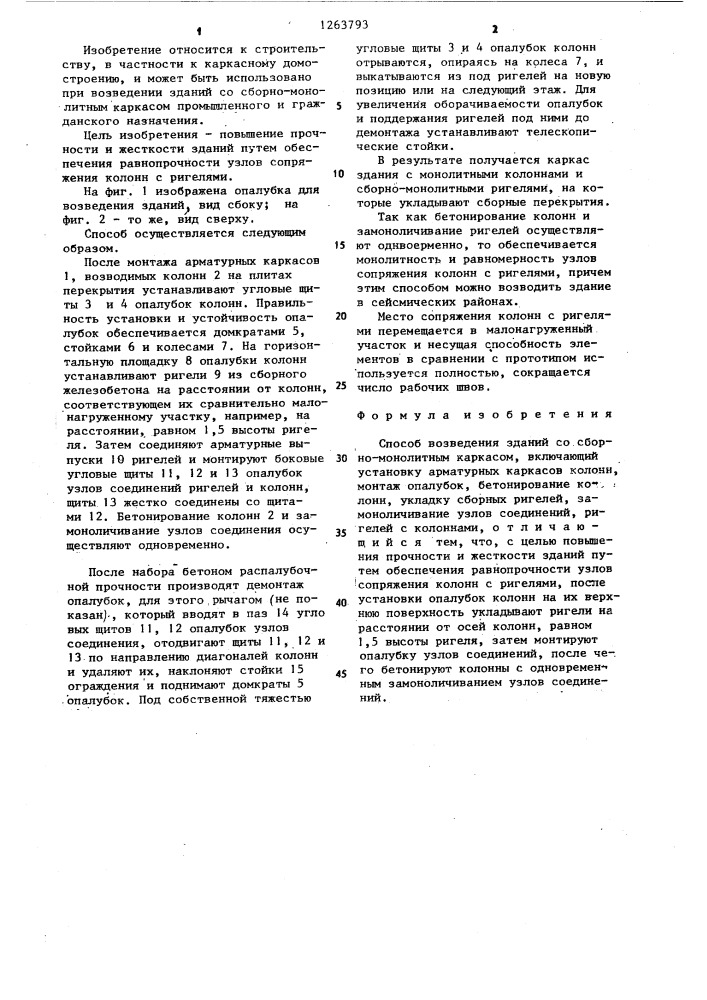 Способ возведения зданий со сборно-монолитным каркасом (патент 1263793)