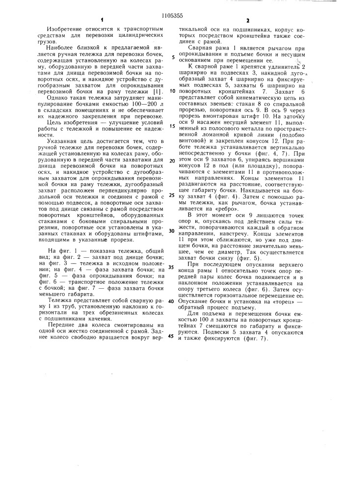 Ручная тележка для перевозки бочек (патент 1105355)