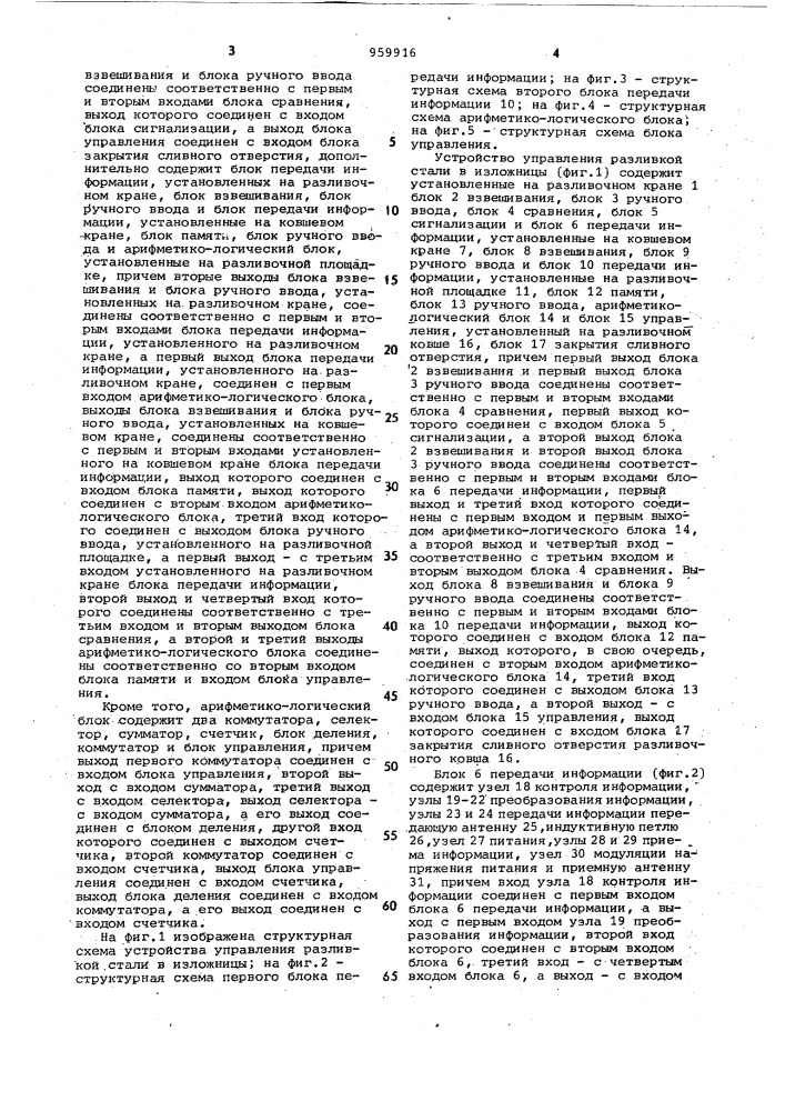 Устройство управления разливкой стали в изложницы (патент 959916)