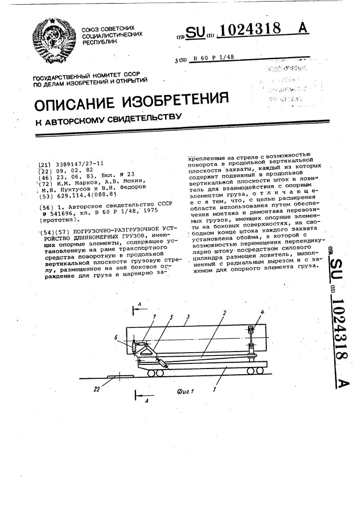 Погрузочно-разгрузочное устройство длинномерных грузов (патент 1024318)