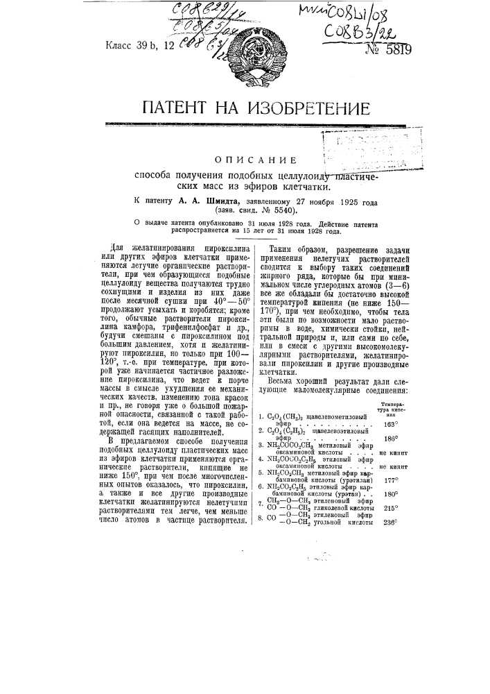 Способ получения подобных целлулоиду пластических масс из эфиров клетчатки (патент 5819)