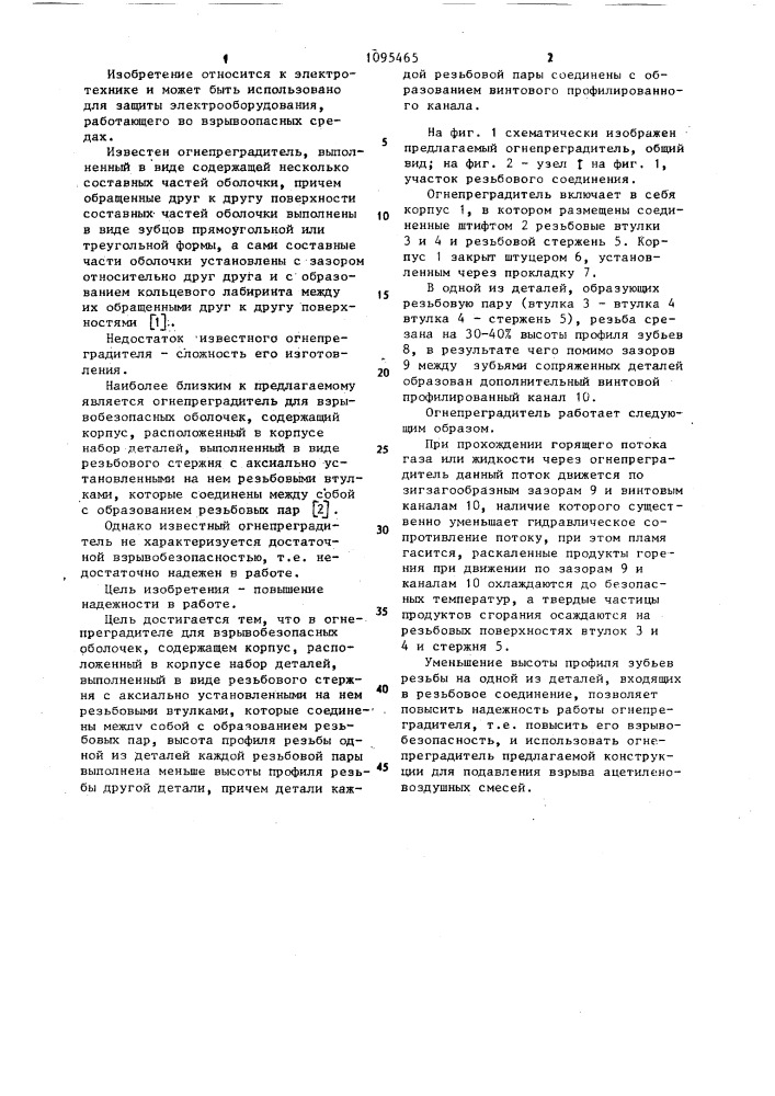 Огнепреградитель для взрывобезопасных оболочек (патент 1095465)