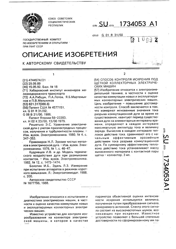Способ контроля искрения под щеткой коллекторных электрических машин (патент 1734053)