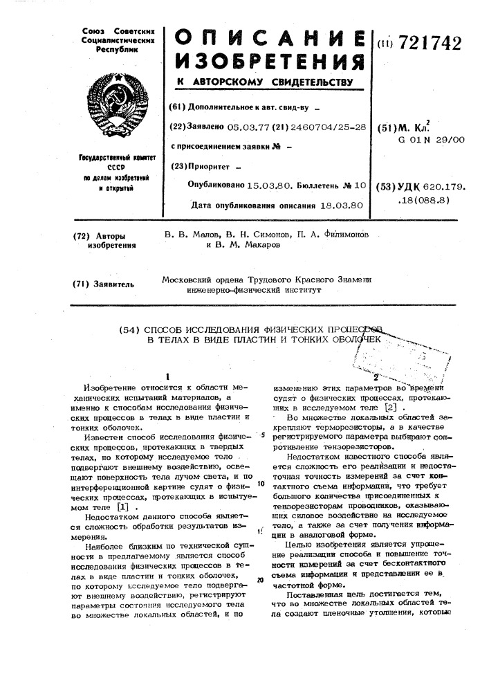 Способ исследования физических процессов в телах в виде пластин и тонких оболочек (патент 721742)
