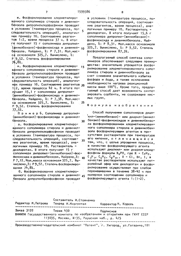 Способ получения сополимеров диалкил-(винилбензил)-или диарил-(винилбензил)-фосфиноксидов и дивинилбензола (патент 1599386)
