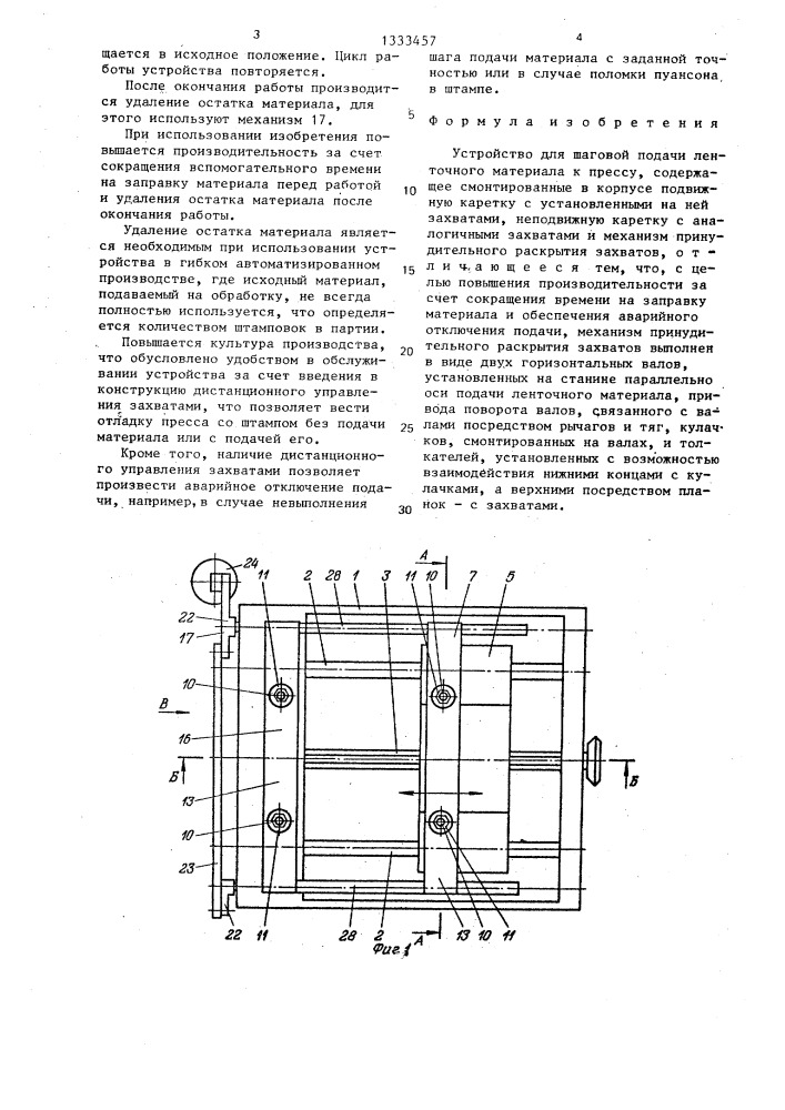 Устройство для шаговой подачи ленточного материала к прессу (патент 1333457)