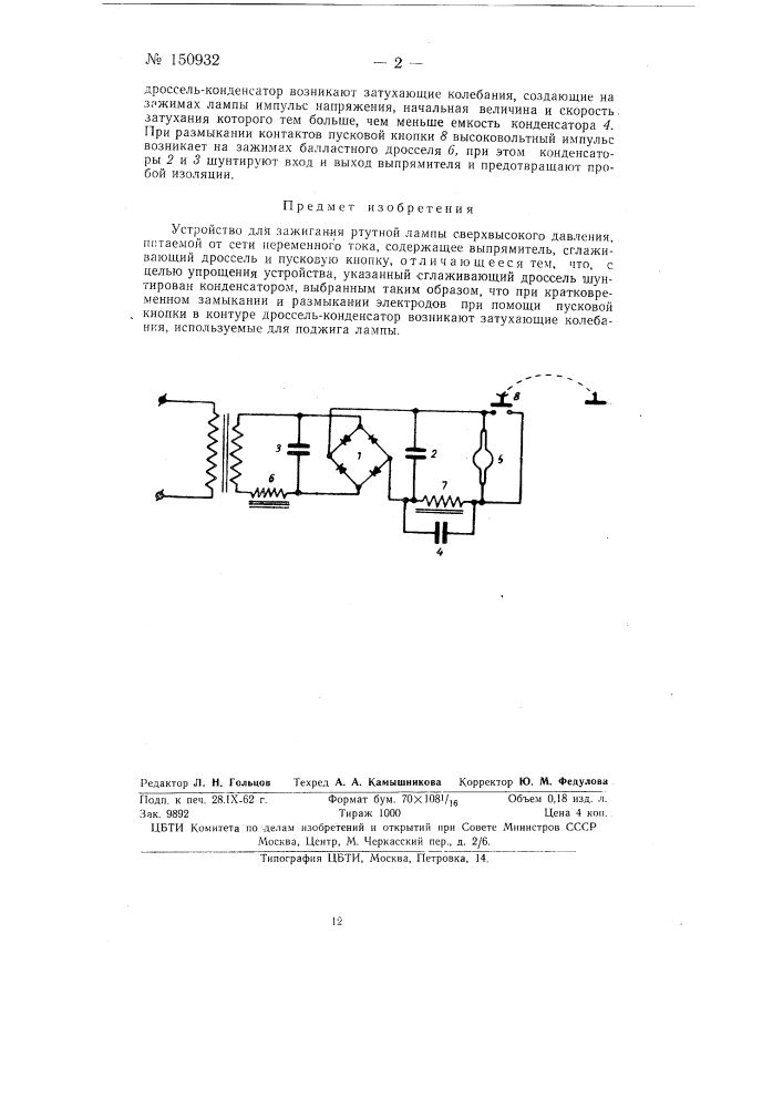 Устройство для зажигания ртутной лампы сверхвысокого давления (патент 150932)