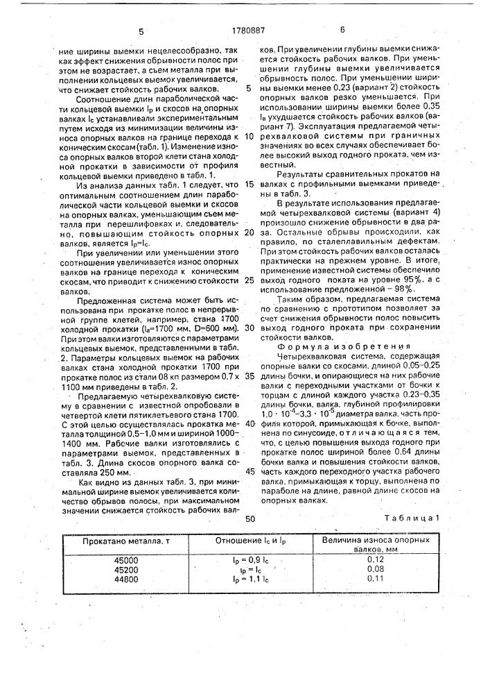 Четырехвалковая система (патент 1780887)