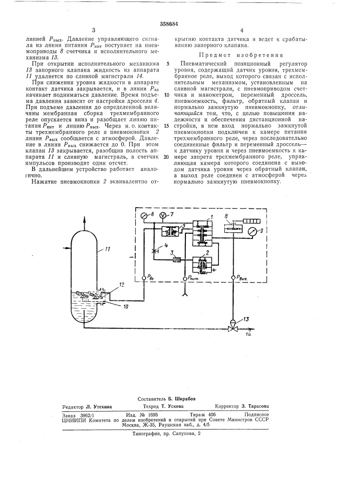 Пневматический позиционный регулятор уровня (патент 358684)