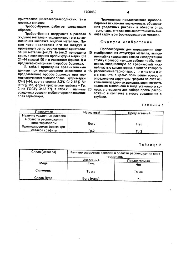 Пробоотборник для определения формообразования структуры металла (патент 1700469)