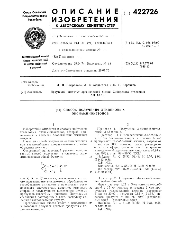 Способ получения этиленовых оксиаминокетонов (патент 422726)
