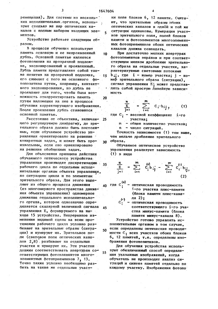 Обучаемое оптическое устройство управления элементом перемещения (патент 1647604)