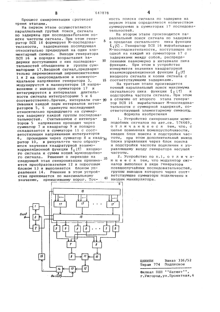 Устройство синхронизации шумоподобных сигналов (патент 647878)