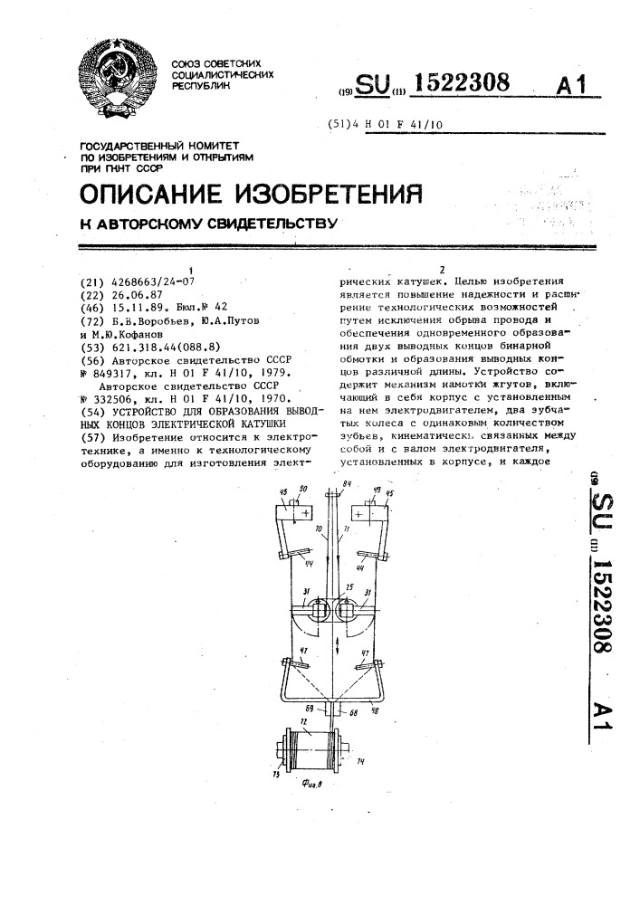 Устройство для образования выводных концов электрической катушки (патент 1522308)