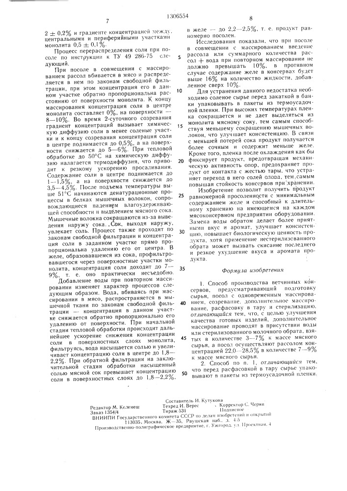 Способ производства ветчинных консервов (патент 1306554)